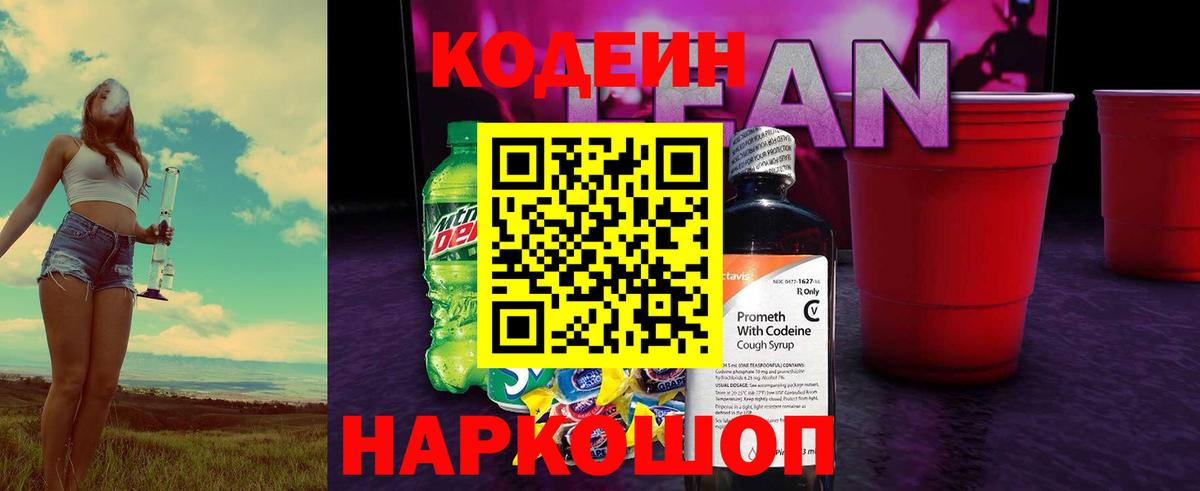 Кодеиновый сироп Lean Purple Drank  Вход с VPN  Искитим 